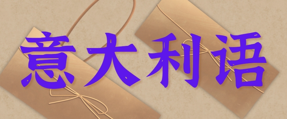 意大利语.png