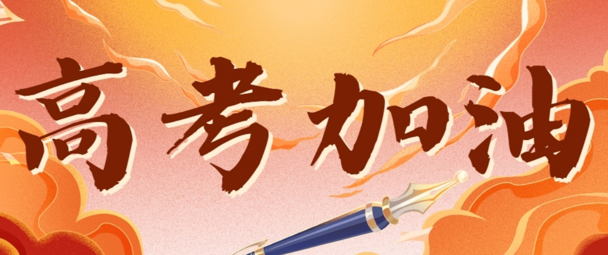 高考.png