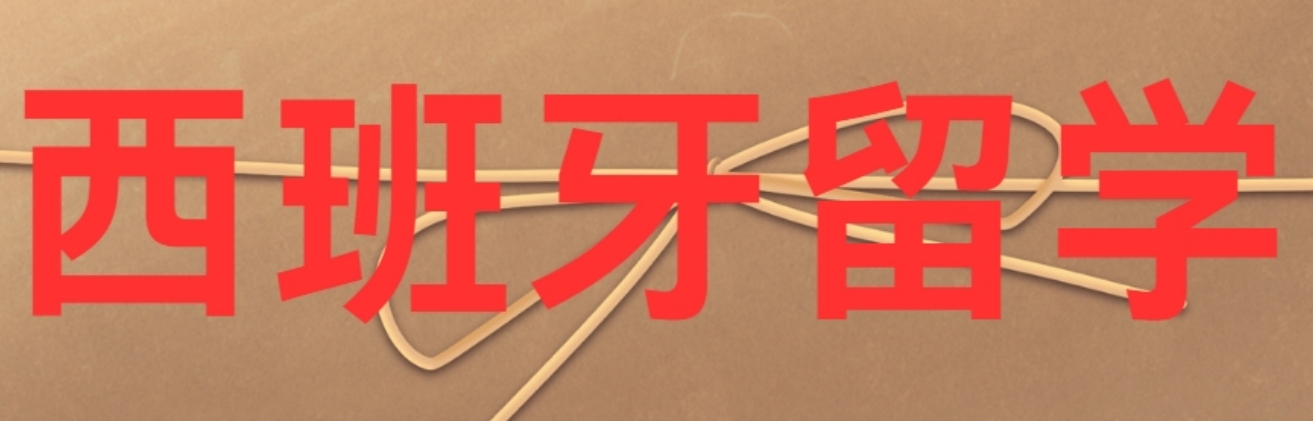 西班牙1.png