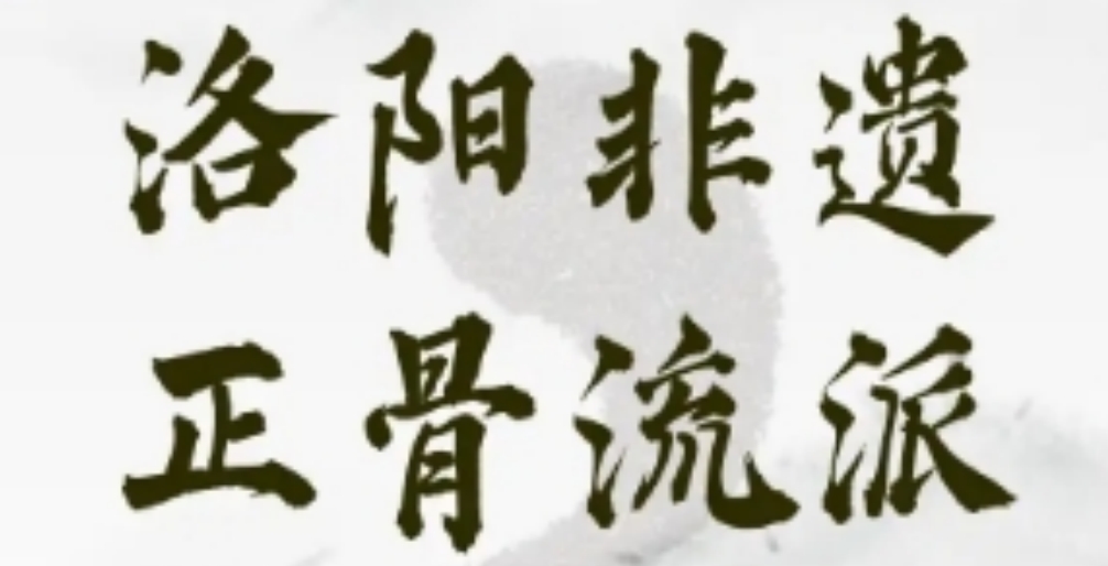 非遗正骨 (2).png