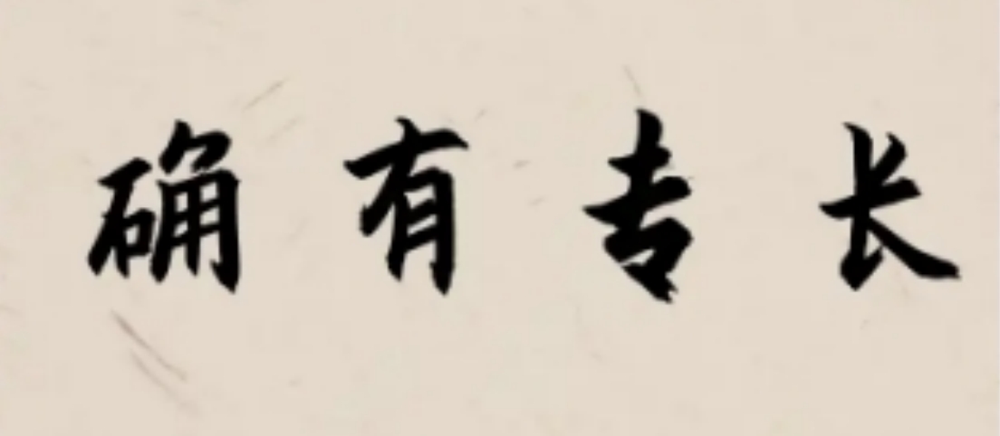 确有1.png