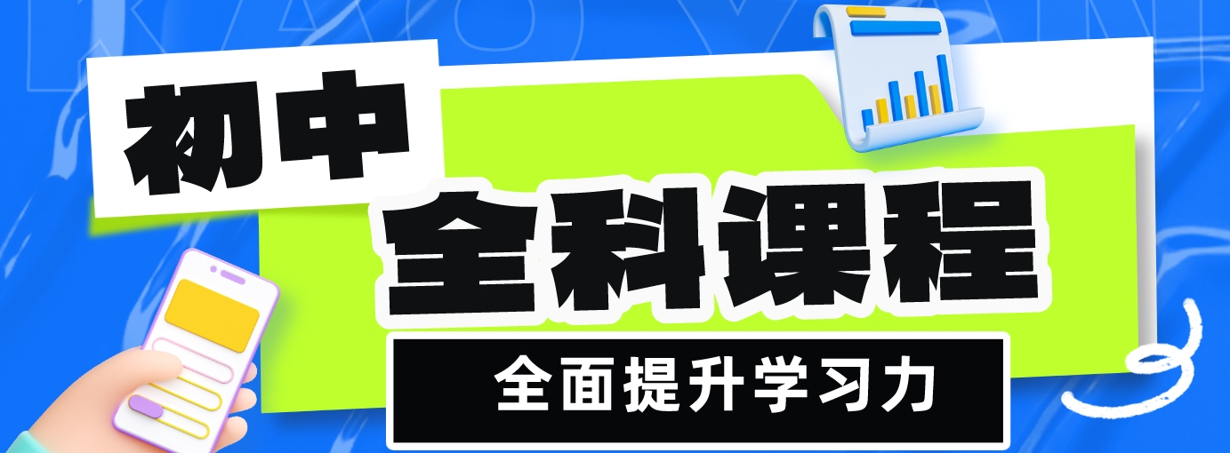 初中全科 (2).png
