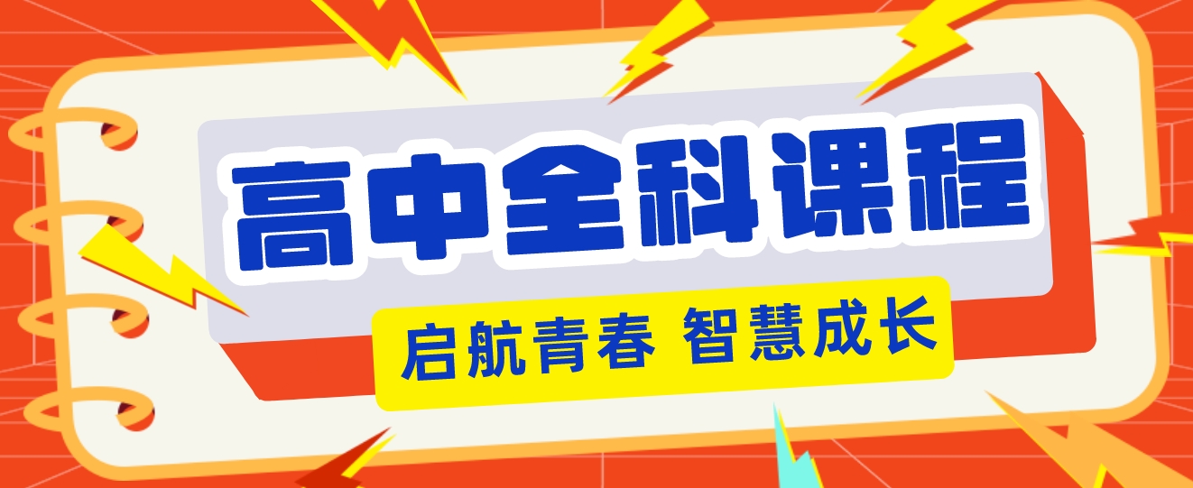 高中全科 (3).png