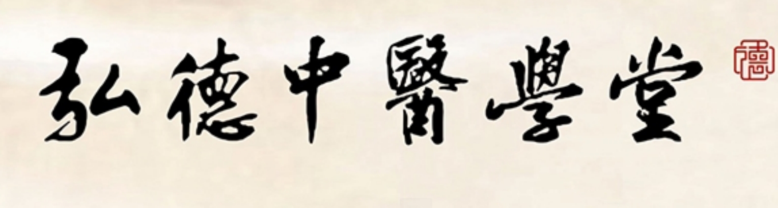 弘德.png