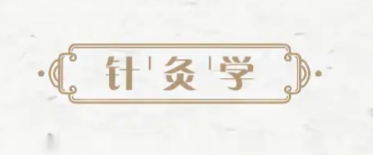 针灸学.png