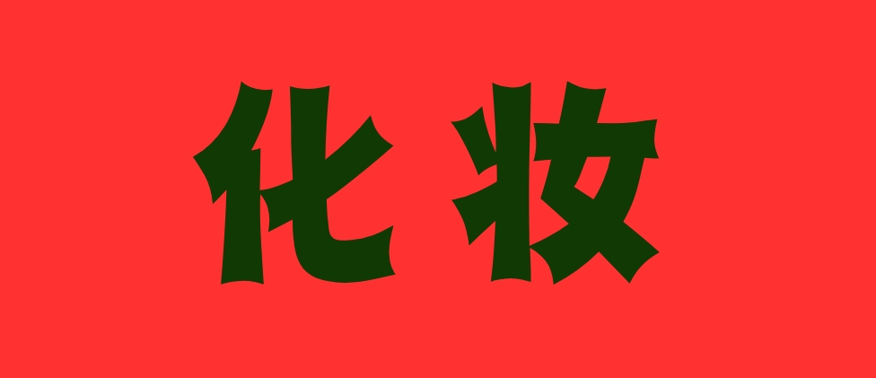 化妆.png