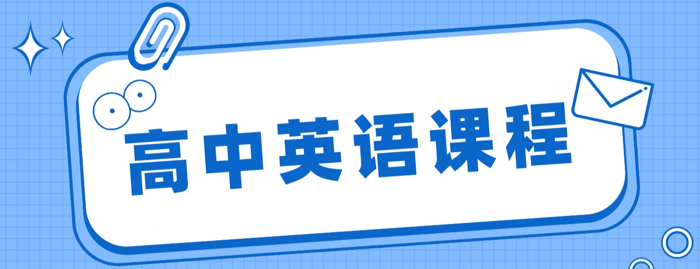 高中英语 (2).png