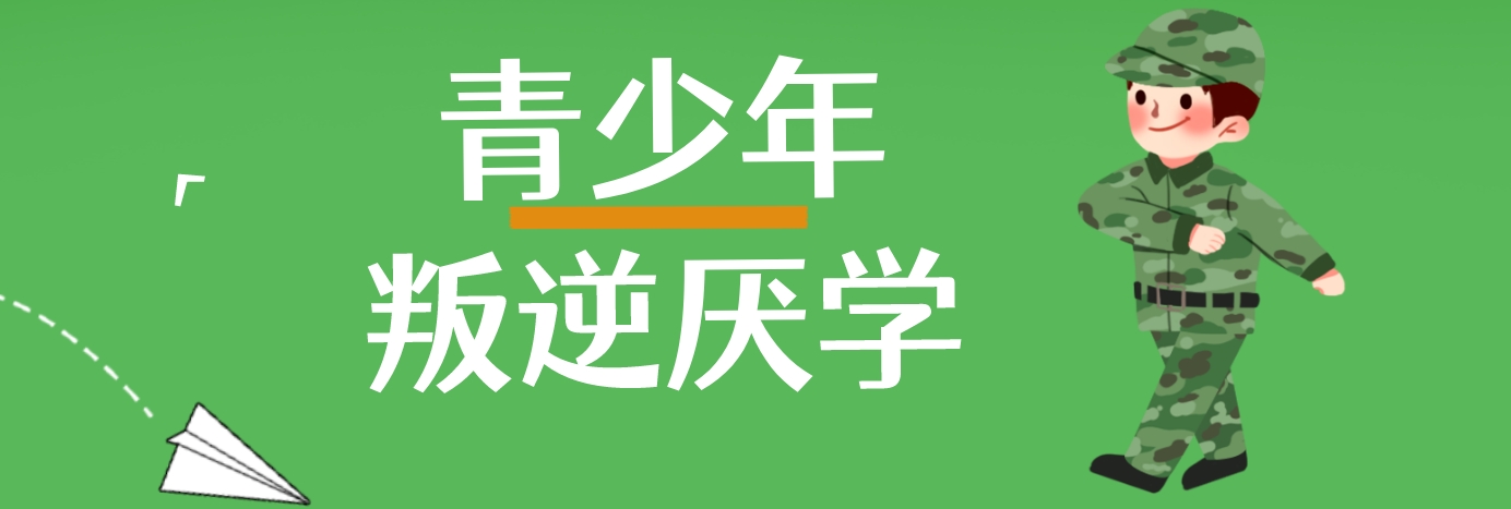 厌学.png