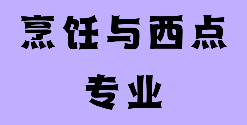 烹饪西点专业.png
