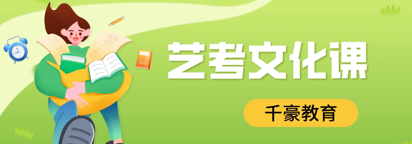 艺考文化课.png