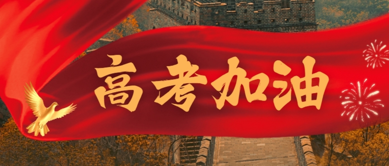 高考.png