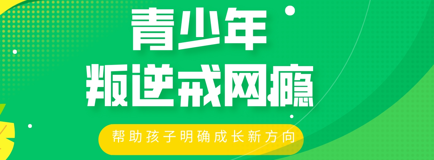 戒网瘾.png