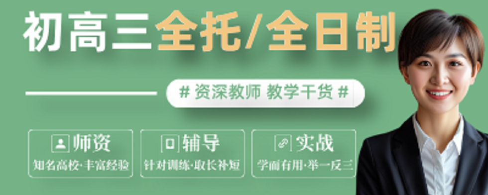 初高三全托.png