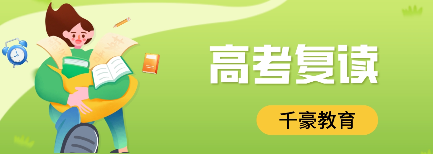高考复读.png