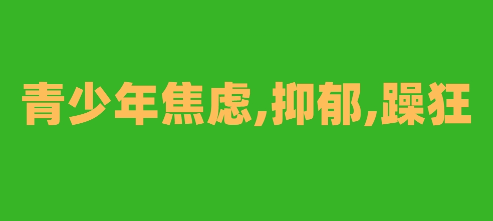 青少年.png