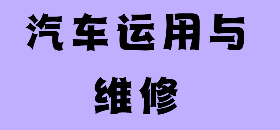汽车运用与维修.png