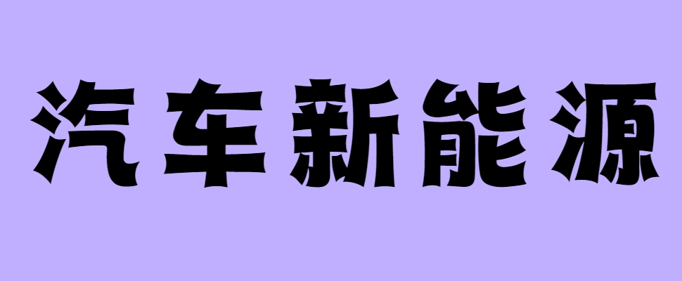 汽车新能源1.png