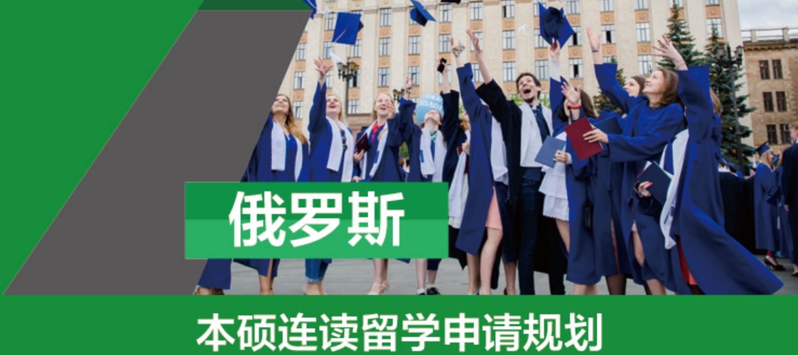 俄罗斯本硕连读留学申请.png