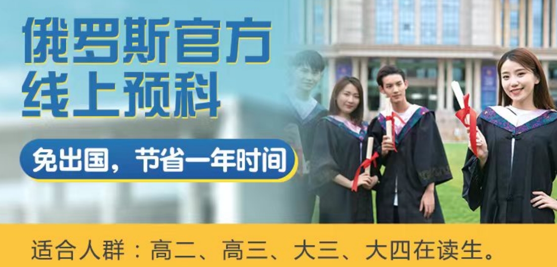 俄罗斯线上预科官方.png