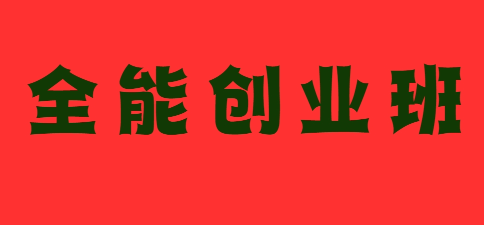 创业班.png