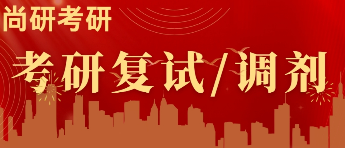 复试调剂.png