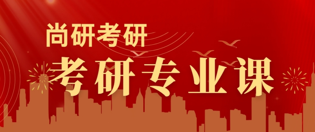 考研专业课.png