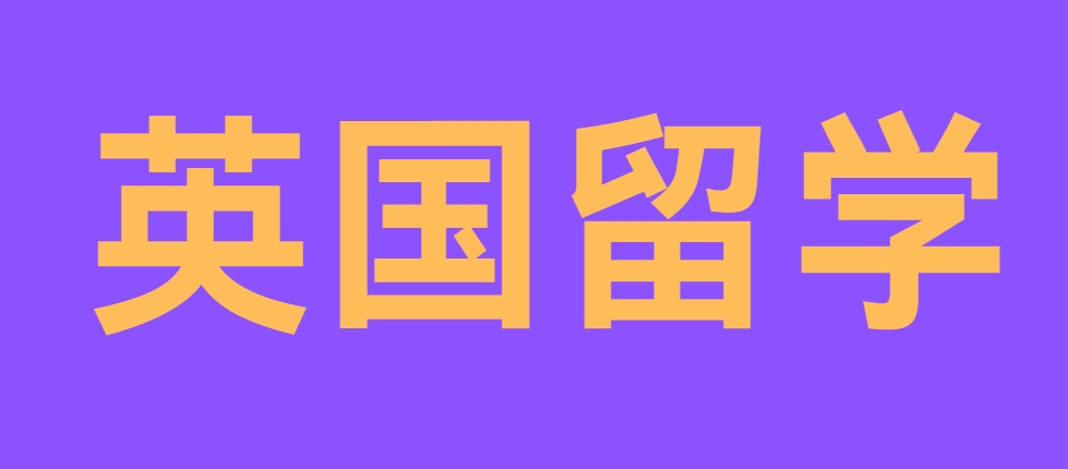 英国留学.png