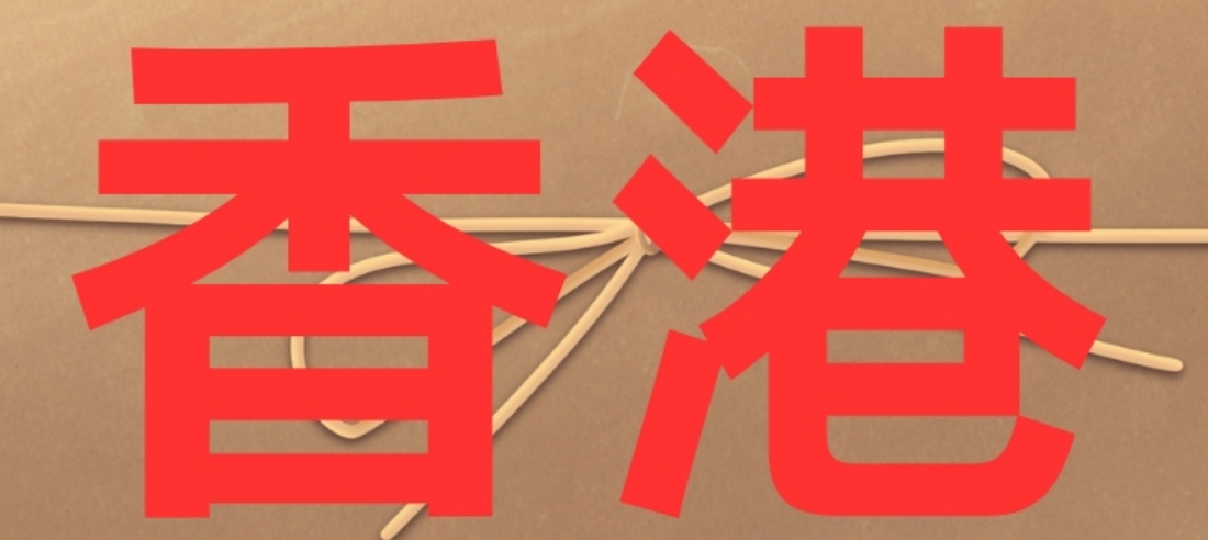 香港.png