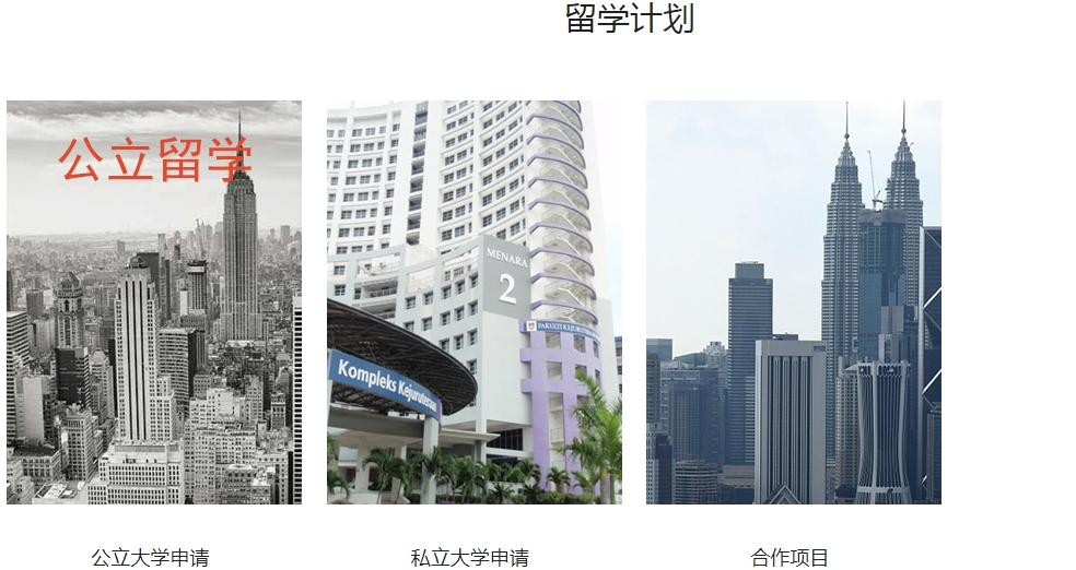 马来西亚留学4.png