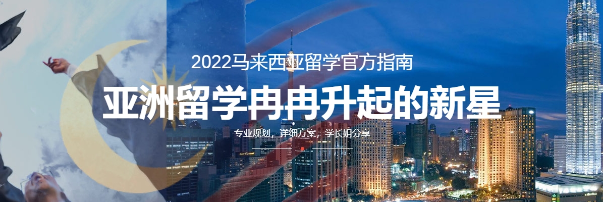 马来西亚留学.png