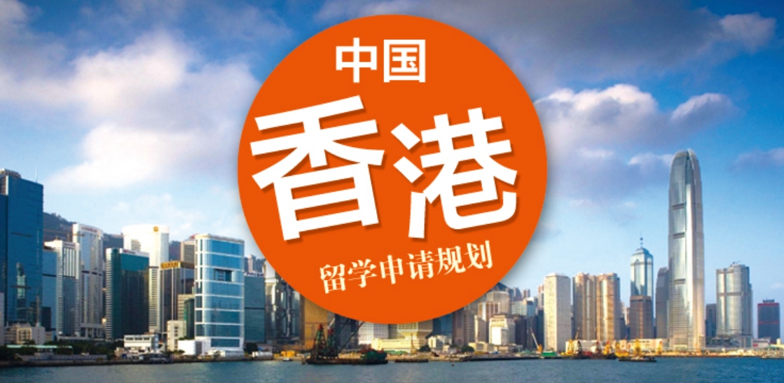 香港留学申请规划.png