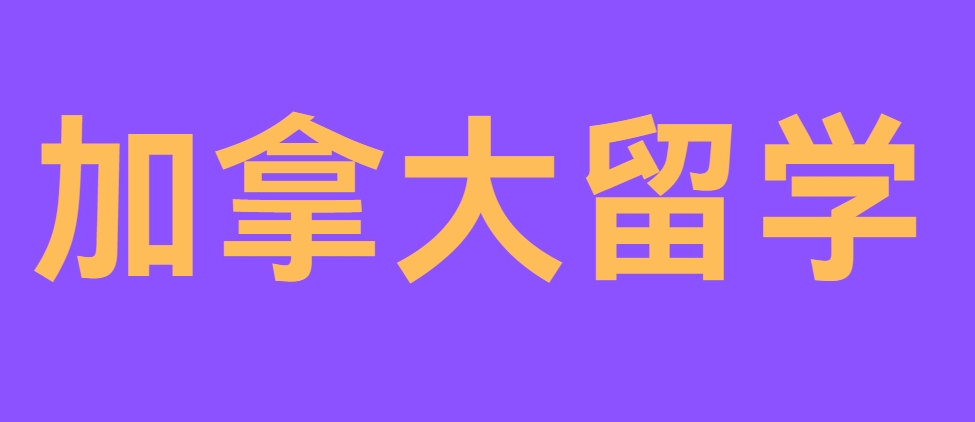 加拿大留学.png