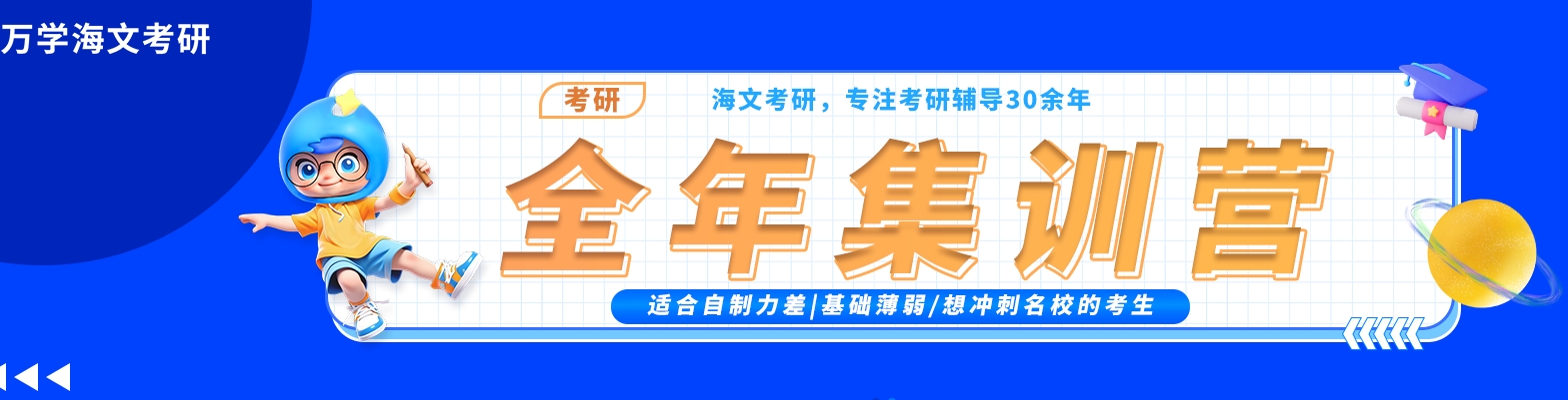 万学海文考研  全年集训.png