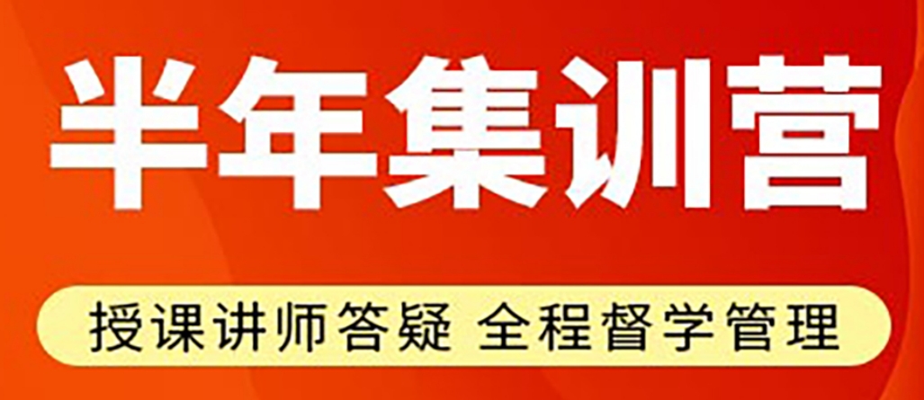 半年集训.png