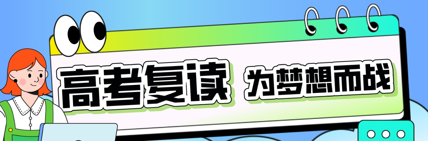 高考复读.png