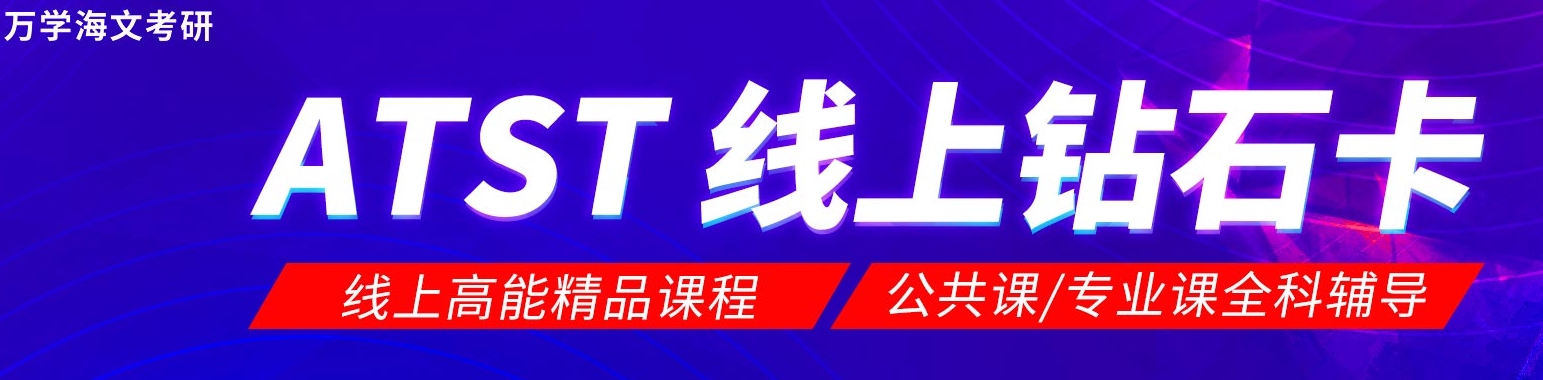 陕西万学海文考研ATST线上钻石卡.png