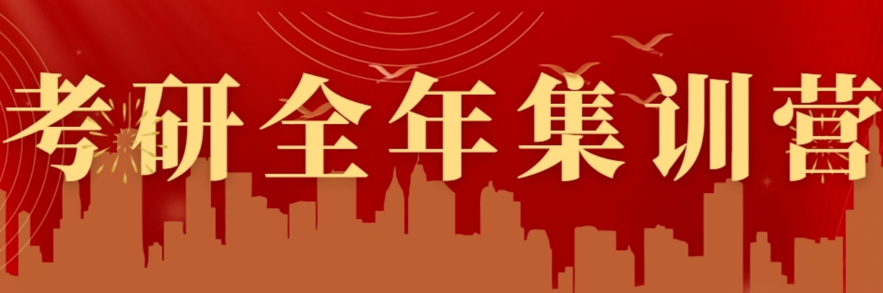 全年集训营.png