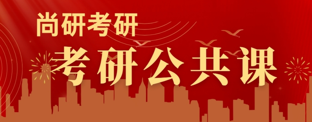 考研公共课.png