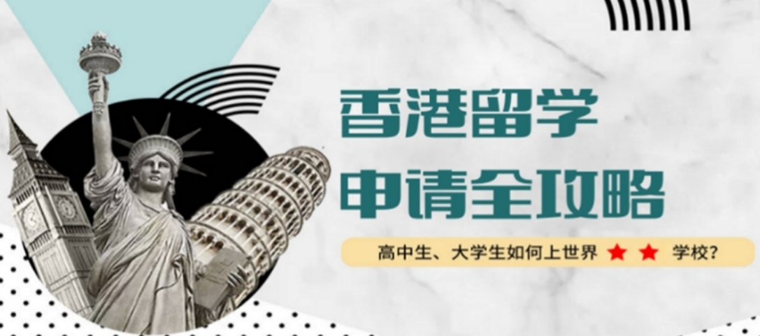 香港留学1.png