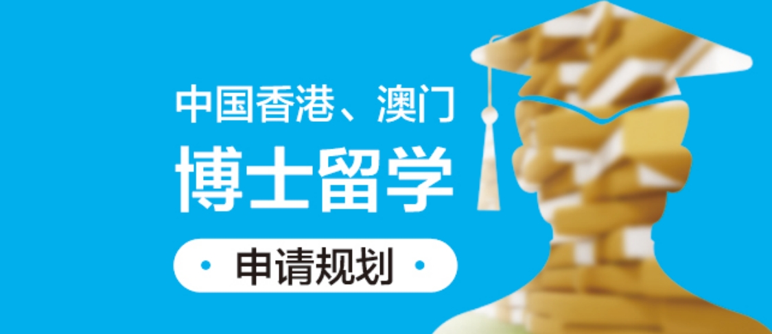 香港澳门博士留学申请规划.png