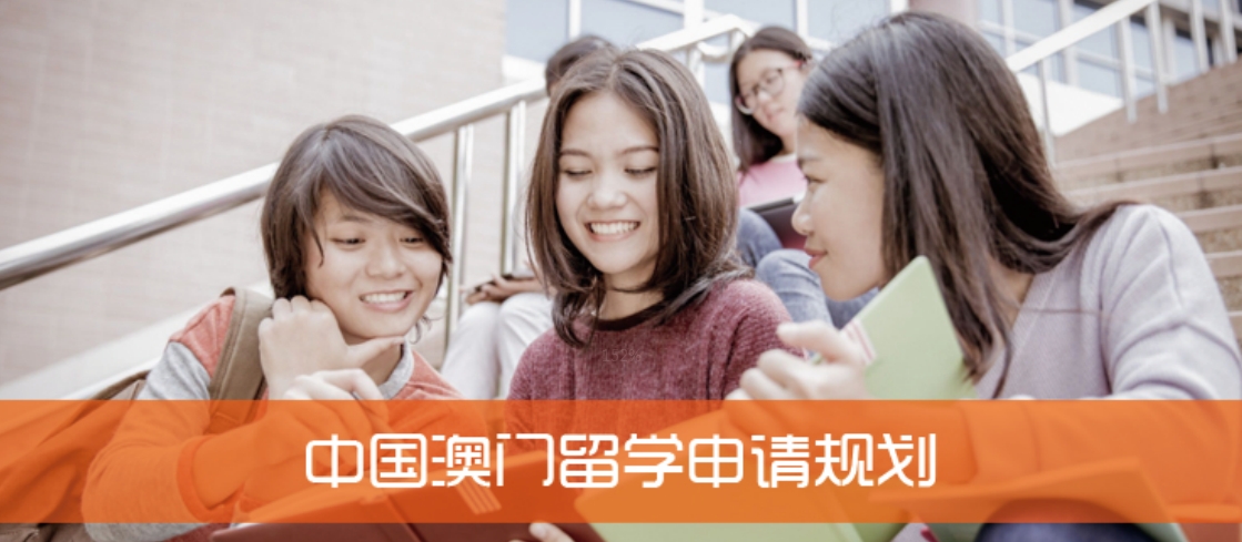 澳门留学申请规划.png
