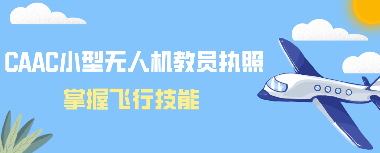 小型教员执照.png
