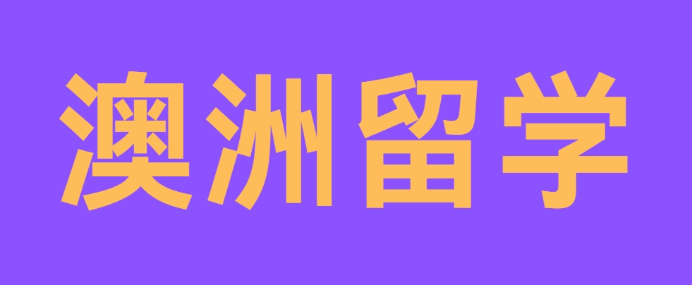 澳洲留学.png