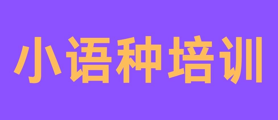 小语种培训.png