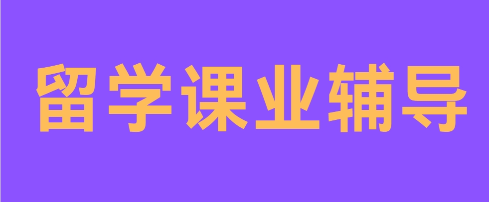 留学课业辅导.png