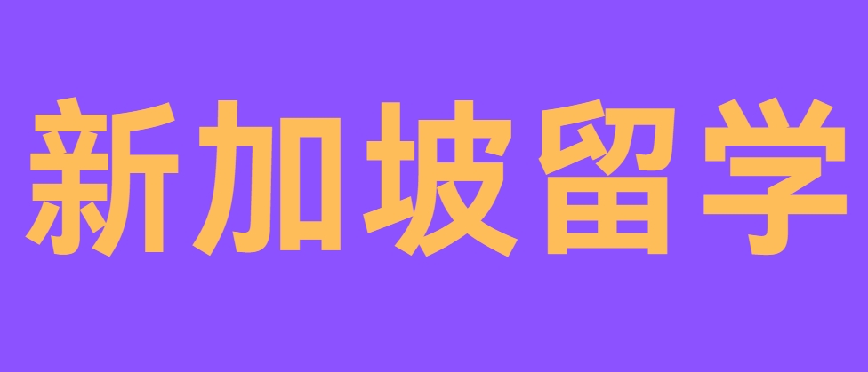 新加坡留学.png