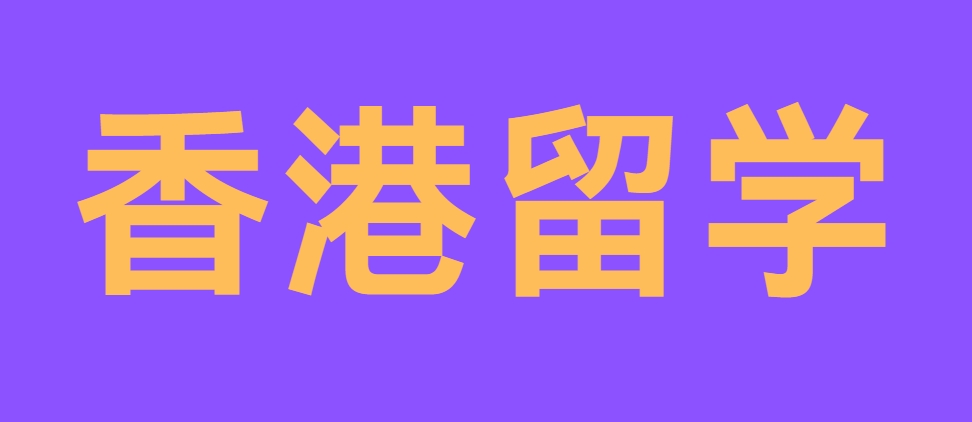 香港留学.png