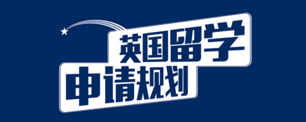 英国留学.png