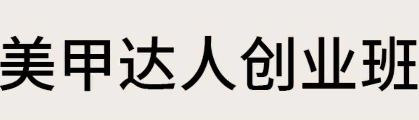 美甲创业班.png
