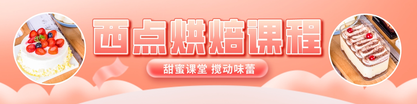 1746603390576697.png 烘焙课程.png